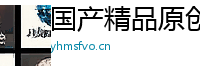 国产精品原创视频 Logo